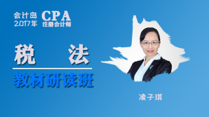 2017年CPA税法教材研读班