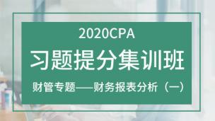 2020CPA习题提分集训班：财管专题——财务报表分析(一)