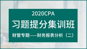 2020CPA习题提分集训班：财管专题——财务报表分析(二)