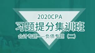 2020CPA习题提分集训班：会计专题——负债专题（二）