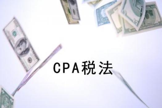 2016年CPA税法课程