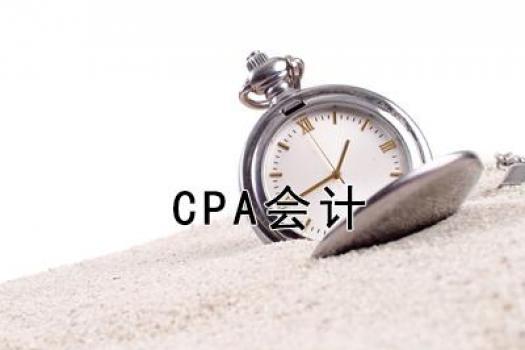 2016年CPA会计课程