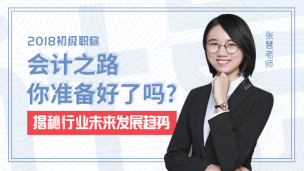 会计之路——你准备好了吗？