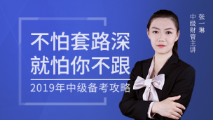 2019年中级备考攻略