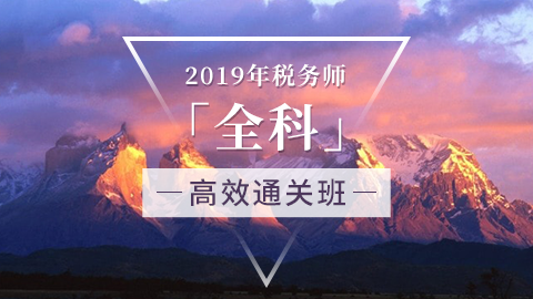 财务与会计通关班 