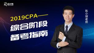 2019CPA综合阶段备考指南