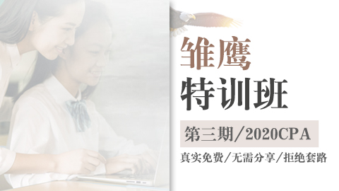 雏鹰特训班【会计】 