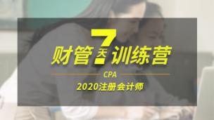 财管7天训练营（三）