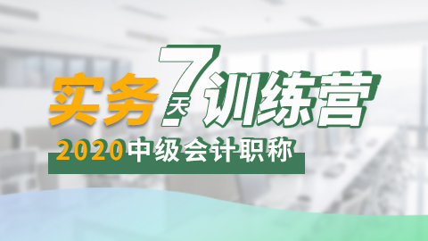 实务7天训练营（一）