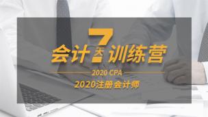 会计7天训练营（二）