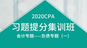 2020CPA习题提分集训班：会计专题——负债专题（一）
