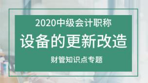 设备的更新改造