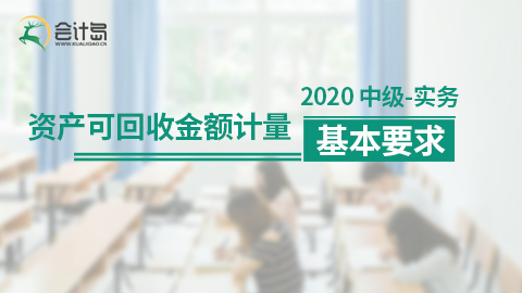 资产可回收金额计量的基本要求