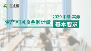 资产可回收金额计量的基本要求