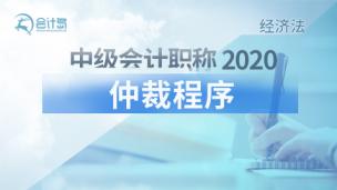 仲裁程序