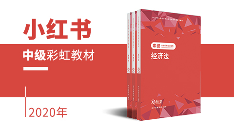 中级经济法 