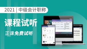 2021年中级会计职称考试正课试听