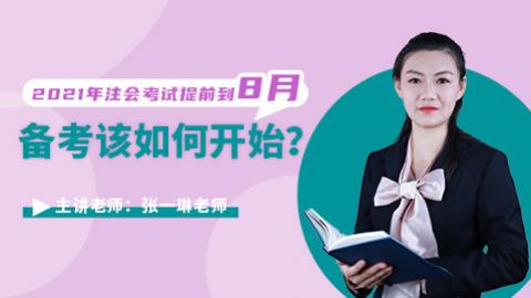 2021 年注会考试提前到8月，备考如何开始？