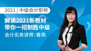 解读2021中级新教材