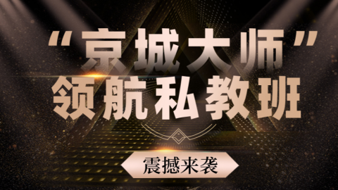 京城大师领航私教班 