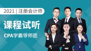 2021年正课试听-会计