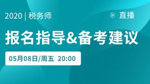 2020税务师报名指导及备考建议