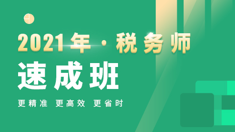 21税务师速成班 