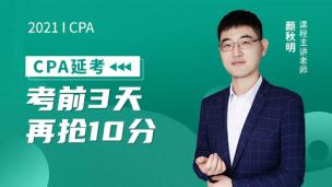 CPA延考：考前3天再抢10分！