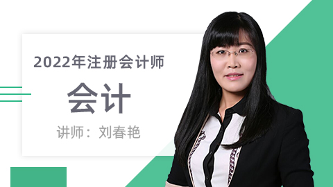 22注册会计师-会计 