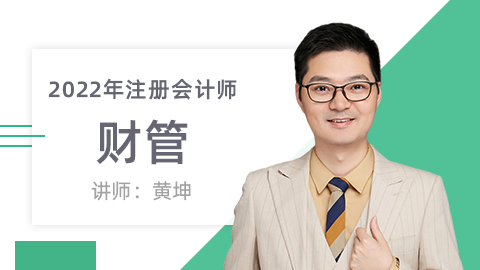22注册会计师-财管 