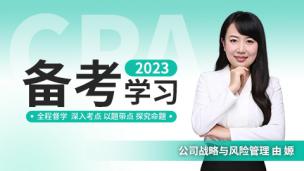 2023年注册会计师战略第一讲