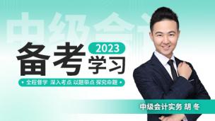 2023年中级会计实务第一讲