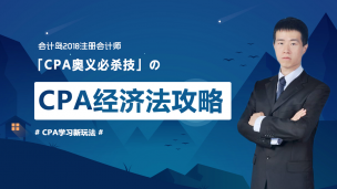 2018经济法经验分享课--12.27
