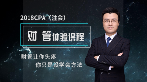 2018年CPA财管-试听