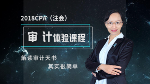 2018年CPA审计-试听